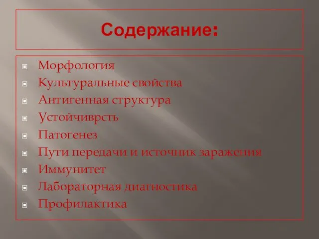 Содержание: Морфология Культуральные свойства Антигенная структура Устойчиврсть Патогенез Пути передачи и