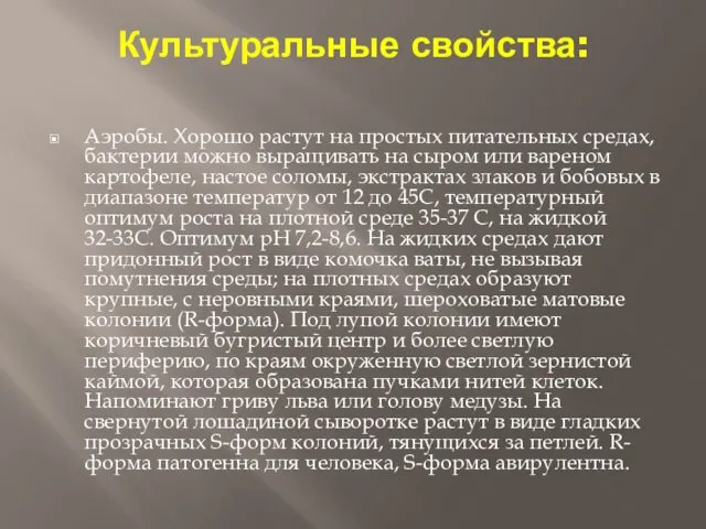 Культуральные свойства: Аэробы. Хорошо растут на простых питательных средах, бактерии можно