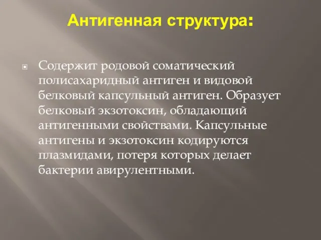 Антигенная структура: Содержит родовой соматический полисахаридный антиген и видовой белковый капсульный