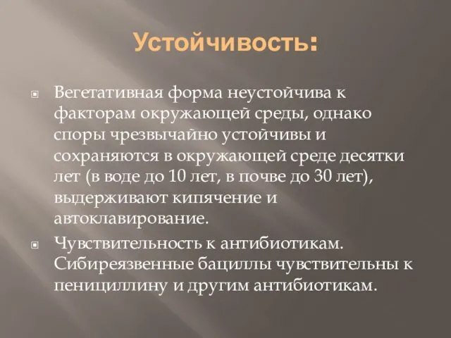 Устойчивость: Вегетативная форма неустойчива к факторам окружающей среды, однако споры чрезвычайно