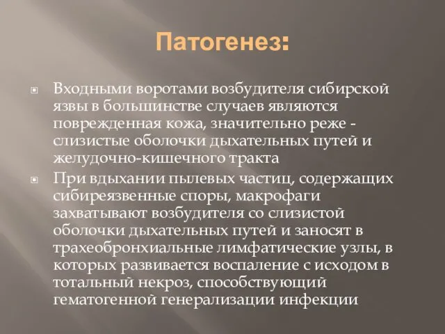 Патогенез: Входными воротами возбудителя сибирской язвы в большинстве случаев являются поврежденная