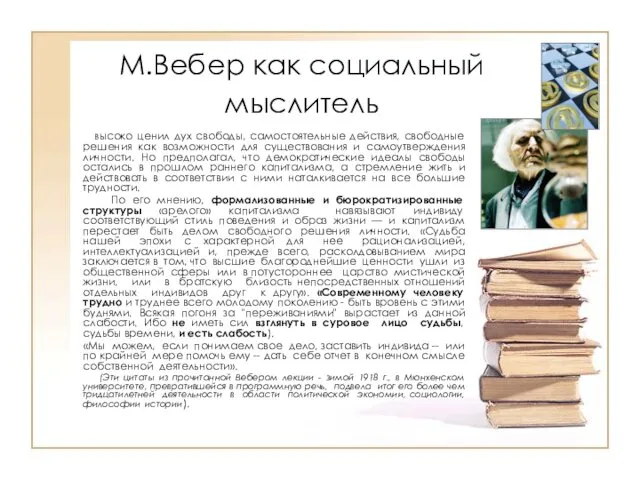 М.Вебер как социальный мыслитель Высоко ценил дух свободы, самостоятельные действия, свободные