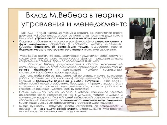 Вклад М.Вебера в теорию управления и менеджмента Как один из талантливейших