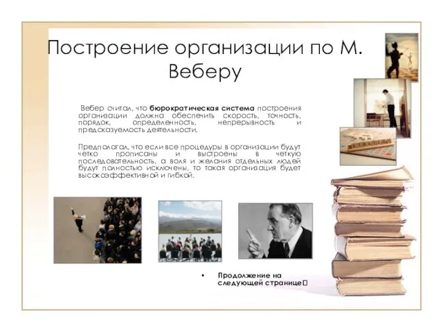 Построение организации по М.Веберу Вебер считал, что бюрократическая система построения организации