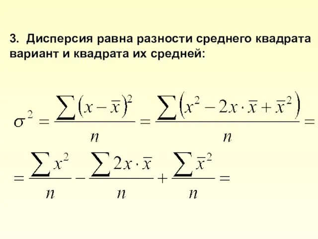 3. Дисперсия равна разности среднего квадрата вариант и квадрата их средней: