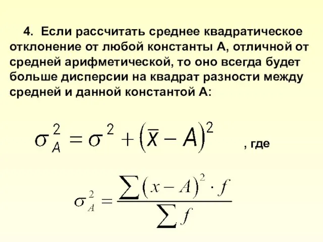 4. Если рассчитать среднее квадратическое отклонение от любой константы А, отличной