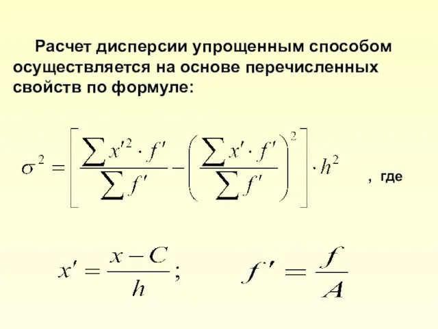 Расчет дисперсии упрощенным способом осуществляется на основе перечисленных свойств по формуле: , где