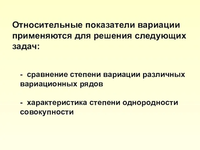 Относительные показатели вариации применяются для решения следующих задач: - сравнение степени