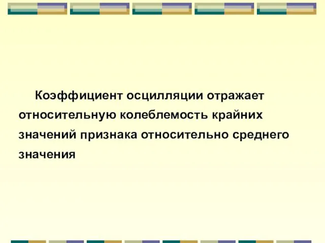 Коэффициент осцилляции отражает относительную колеблемость крайних значений признака относительно среднего значения