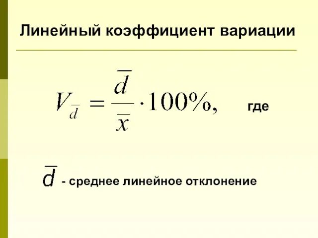 Линейный коэффициент вариации где - среднее линейное отклонение