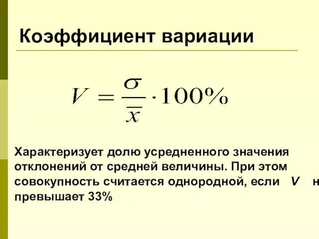 Коэффициент вариации Характеризует долю усредненного значения отклонений от средней величины. При