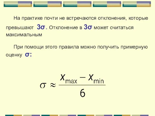 На практике почти не встречаются отклонения, которые превышают 3σ. Отклонение в