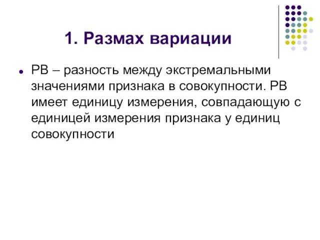 1. Размах вариации РВ – разность между экстремальными значениями признака в