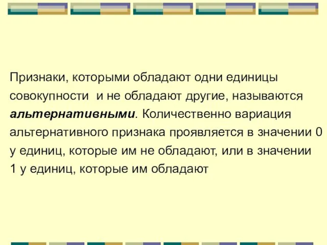 Признаки, которыми обладают одни единицы совокупности и не обладают другие, называются