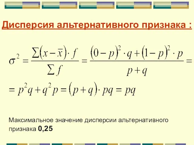 Дисперсия альтернативного признака : Максимальное значение дисперсии альтернативного признака 0,25