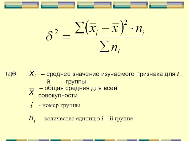 где – среднее значение изучаемого признака для i – й группы