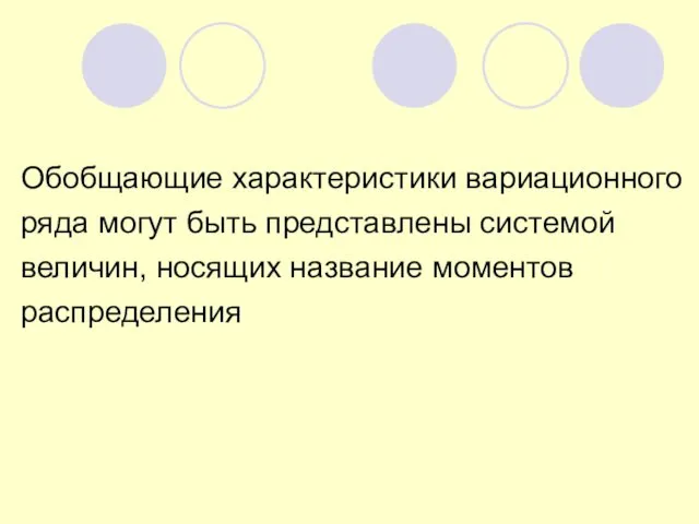 Обобщающие характеристики вариационного ряда могут быть представлены системой величин, носящих название моментов распределения