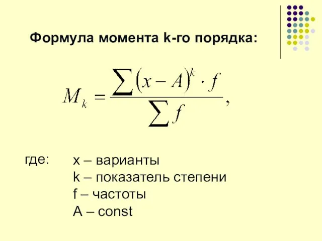 Формула момента k-го порядка: где: x – варианты k – показатель