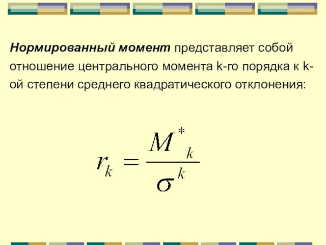 Нормированный момент представляет собой отношение центрального момента k-го порядка к k-ой степени среднего квадратического отклонения: