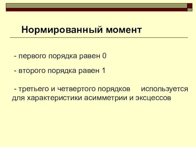 Нормированный момент - первого порядка равен 0 - второго порядка равен