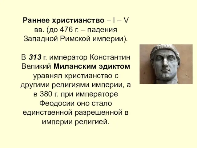 Раннее христианство – I – V вв. (до 476 г. –