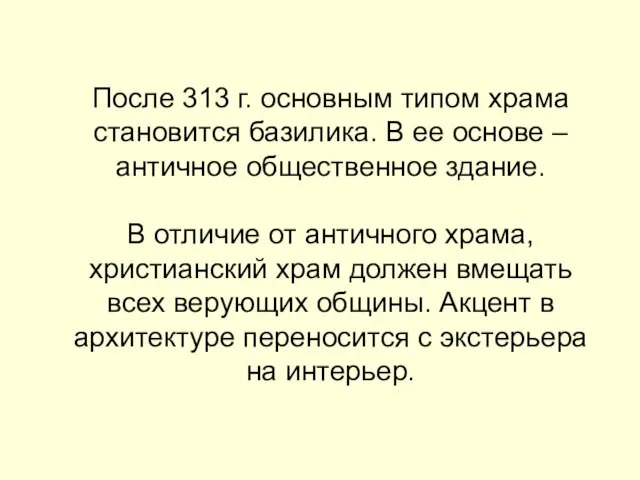 После 313 г. основным типом храма становится базилика. В ее основе