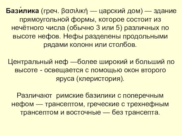 Бази́лика (греч. βασιλική — царский дом) — здание прямоугольной формы, которое