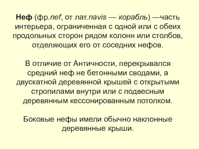 Неф (фр.nef, от лат.navis — корабль) —часть интерьера, ограниченная с одной