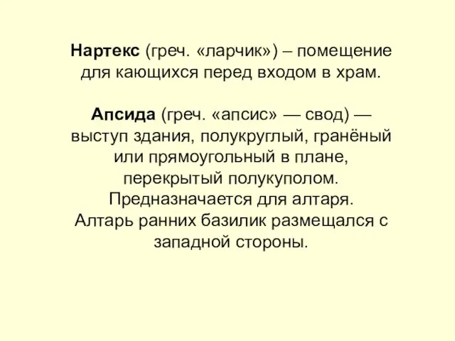 Нартекс (греч. «ларчик») – помещение для кающихся перед входом в храм.