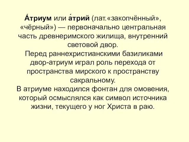 А́триум или а́трий (лат.«закопчённый», «чёрный») — первоначально центральная часть древнеримского жилища,