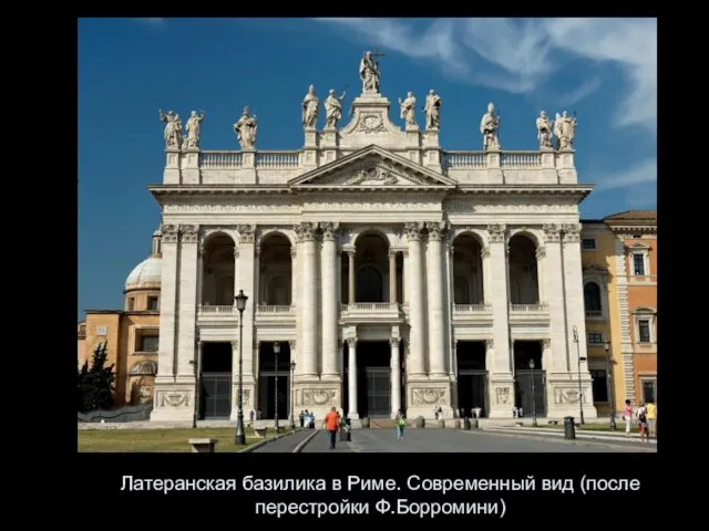 Латеранская базилика в Риме. Современный вид (после перестройки Ф.Борромини)