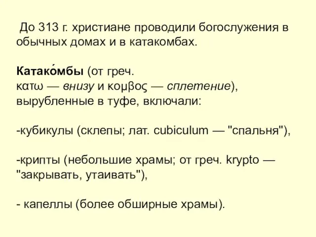 До 313 г. христиане проводили богослужения в обычных домах и в