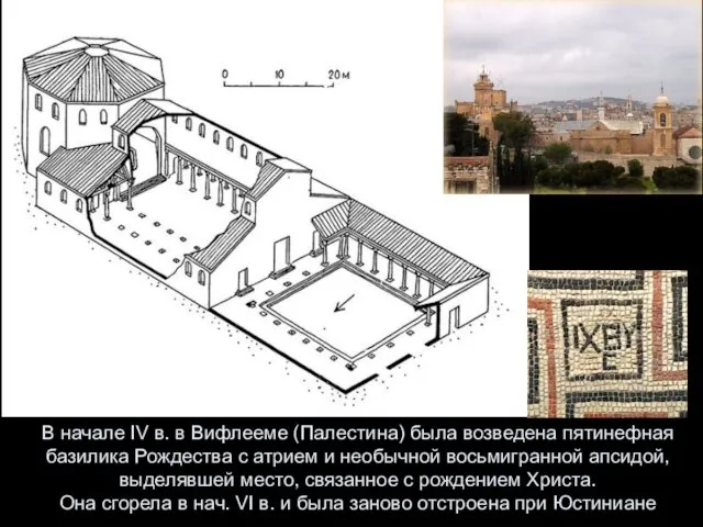 В начале IV в. в Вифлееме (Палестина) была возведена пятинефная базилика