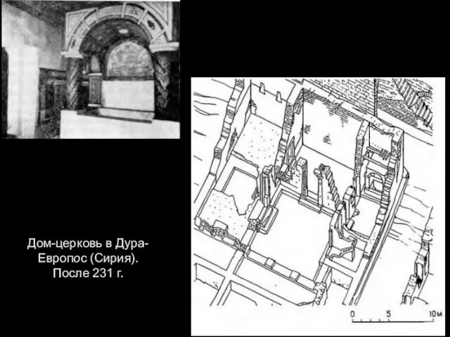 Дом-церковь в Дура-Европос (Сирия). После 231 г.