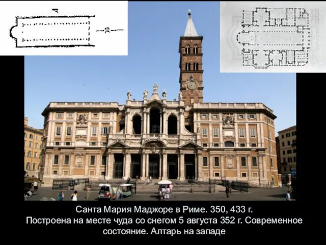 Санта Мария Маджоре в Риме. 350, 433 г. Построена на месте