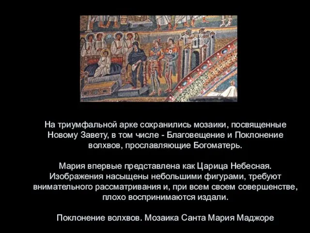 На триумфальной арке сохранились мозаики, посвященные Новому Завету, в том числе