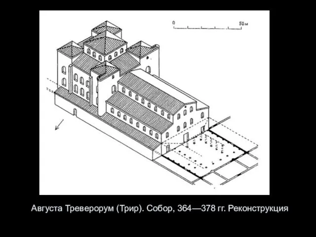 Августа Треверорум (Трир). Собор, 364—378 гг. Реконструкция