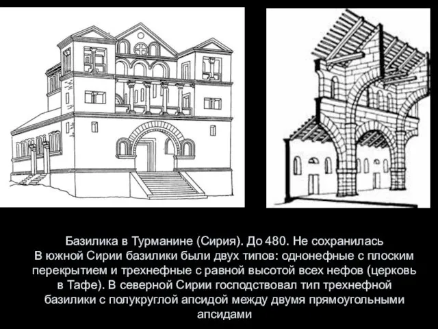 Базилика в Турманине (Сирия). До 480. Не сохранилась В южной Сирии