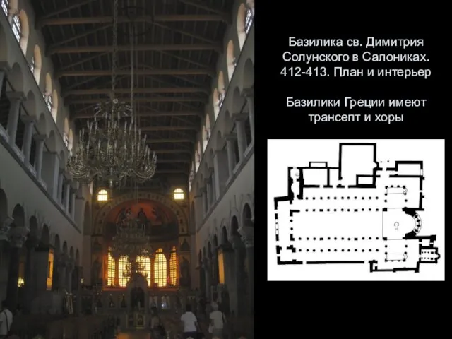 Базилика св. Димитрия Солунского в Салониках. 412-413. План и интерьер Базилики Греции имеют трансепт и хоры