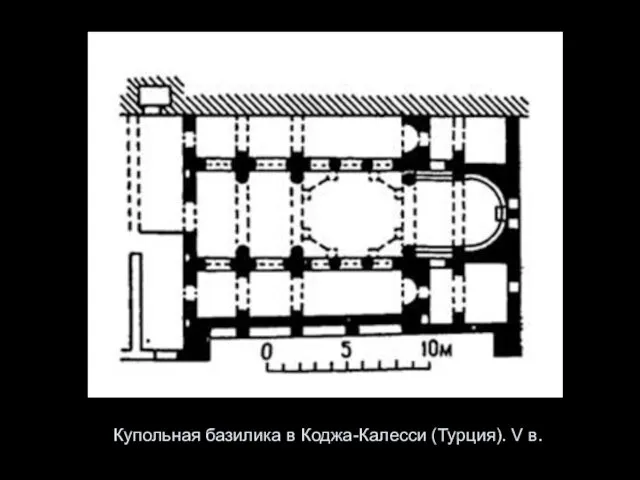 Купольная базилика в Коджа-Калесси (Турция). V в.