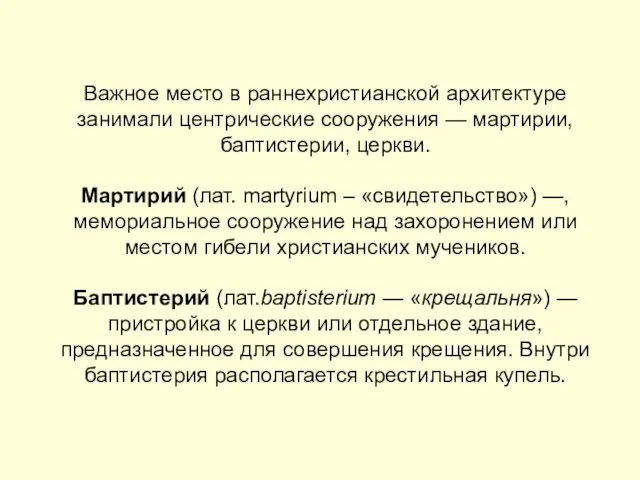 Важное место в раннехристианской архитектуре занимали центрические сооружения — мартирии, баптистерии,