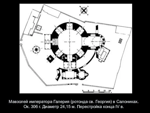 Мавзолей императора Галерия (ротонда св. Георгия) в Салониках. Ок. 306 г.