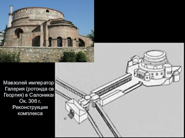 Мавзолей императора Галерия (ротонда св. Георгия) в Салониках. Ок. 306 г. Реконструкция комплекса