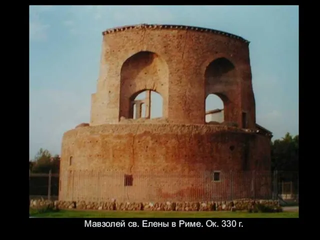 Мавзолей св. Елены в Риме. Ок. 330 г.