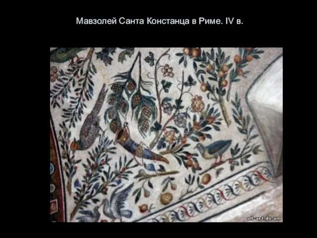 Мавзолей Санта Констанца в Риме. IV в.