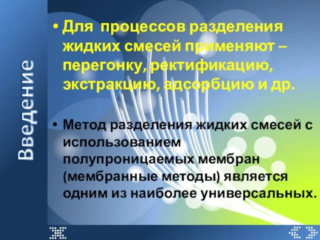 Для процессов разделения жидких смесей применяют – перегонку, ректификацию, экстракцию, адсорбцию