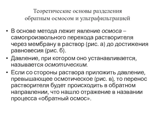 Теоретические основы разделения обратным осмосом и ультрафильтрацией В основе метода лежит