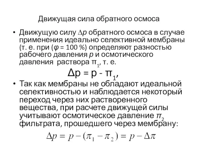 Движущая сила обратного осмоса Движущую силу ∆р обратного осмоса в случае