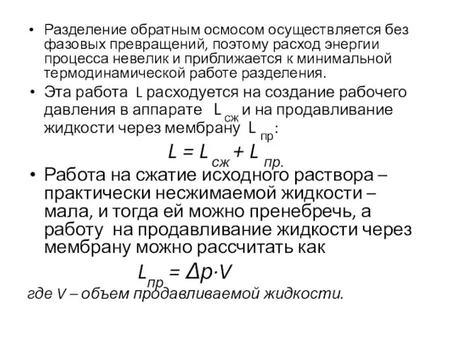 Разделение обратным осмосом осуществляется без фазовых превращений, поэтому расход энергии процесса