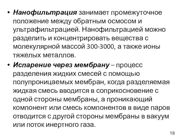 Нанофильтрация занимает промежуточное положение между обратным осмосом и ультрафильтрацией. Нанофильтрацией можно